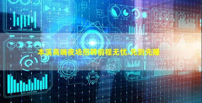 本溪高端夜场招聘前程无忧.先到先赚